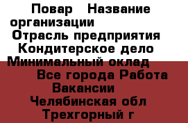 Повар › Название организации ­ Burger King › Отрасль предприятия ­ Кондитерское дело › Минимальный оклад ­ 25 000 - Все города Работа » Вакансии   . Челябинская обл.,Трехгорный г.